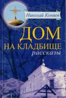 постер аудиокниги Дом на кладбище