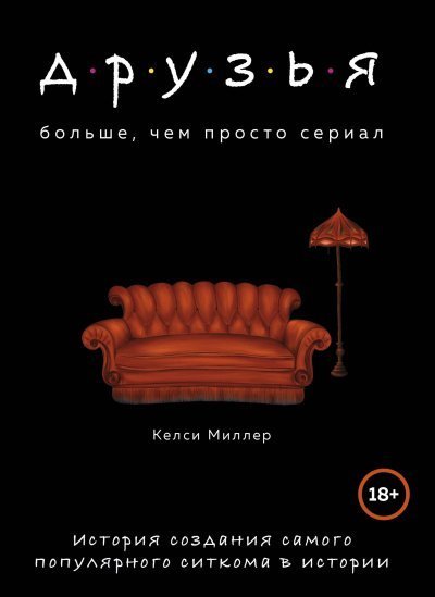 постер аудиокниги Друзья. Больше, чем просто сериал. История создания самого популярного ситкома в истории - Келси Миллер