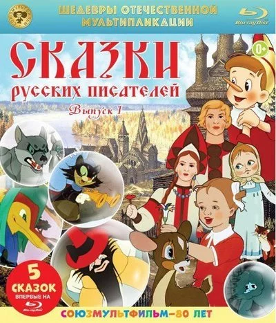 постер аудиокниги Сказки русских писателей. Выпуск 1