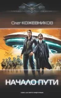 постер аудиокниги Псионик 2. Начало пути - Олег Кожевников