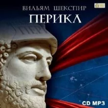 постер аудиокниги Перикл