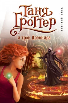 постер аудиокниги Таня Гроттер и трон Древнира