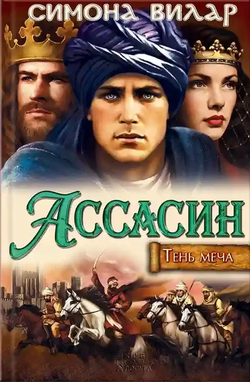постер аудиокниги Ассасин