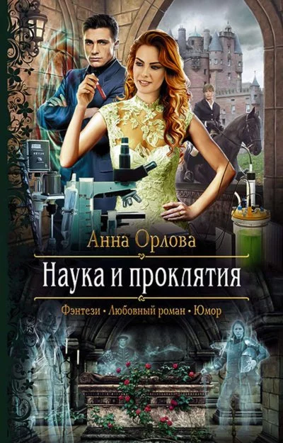 постер аудиокниги Наука и проклятия - Анна Орлова