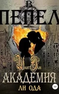 постер аудиокниги В пепел 2. Академия - Ли Ода