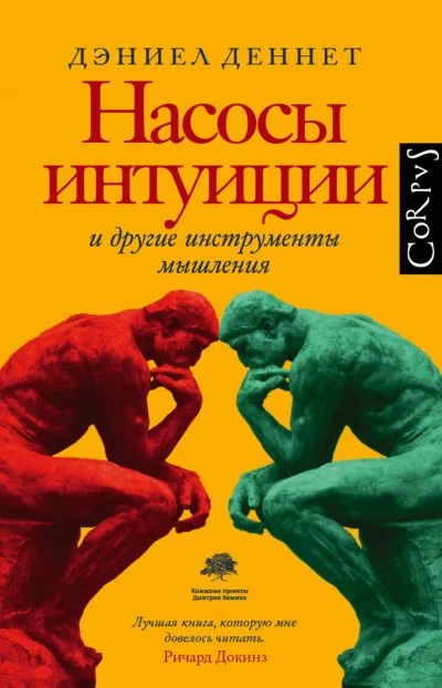 постер аудиокниги Насосы интуиции и другие инструменты мышления - Дэниел Деннетт