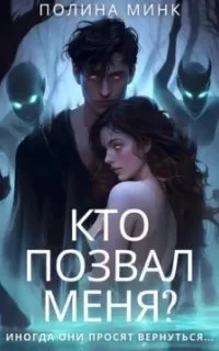 постер аудиокниги Кто позвал меня - Полина Минк