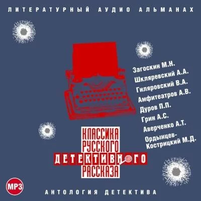 постер аудиокниги Классика русского детективного рассказа № 3