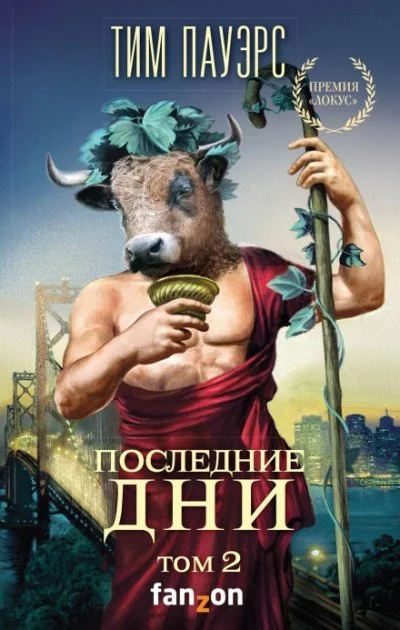 постер аудиокниги Последние дни. Том 2 - Тим Пауэрс