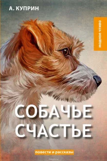 постер аудиокниги Собачье счастье