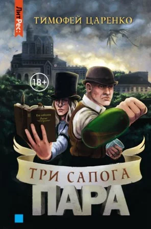 постер аудиокниги Три сапога пара