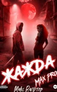 Антиген 5. Жажда. MAX PRO - Макс Вальтер