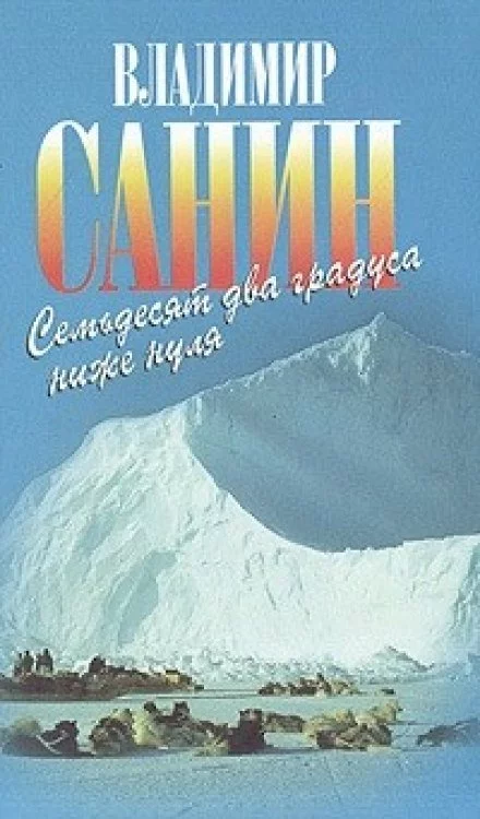 постер аудиокниги 72 градуса ниже нуля - Владимир Санин