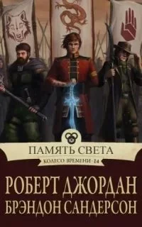 постер аудиокниги Колесо времени 14. Память света - Роберт Джордан, Брендон Сандерсон