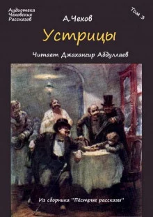 постер аудиокниги Устрицы