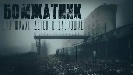 постер аудиокниги Бомжатник - Итан Нэлоу