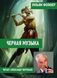 постер аудиокниги Черная музыка - Фолкнер Уильям