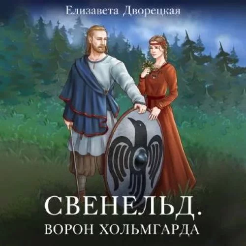 постер аудиокниги Свенельд 7. Ворон Хольмгарда - Елизавета Дворецкая