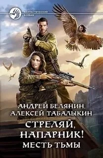постер аудиокниги Месть тьмы - Андрей Белянин, Алексей Табалыкин