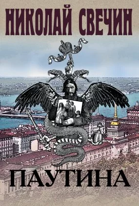постер аудиокниги Сыщик Его Величества. Паутина - Николай Свечин