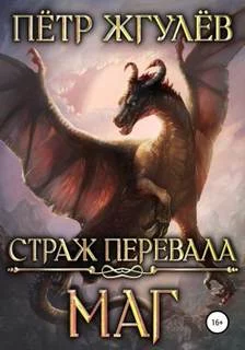постер аудиокниги Маг - Жгулев Петр