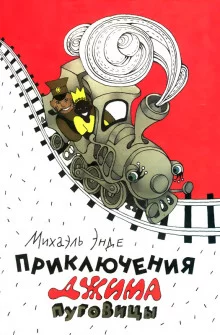 постер аудиокниги Приключения Джима Пуговицы