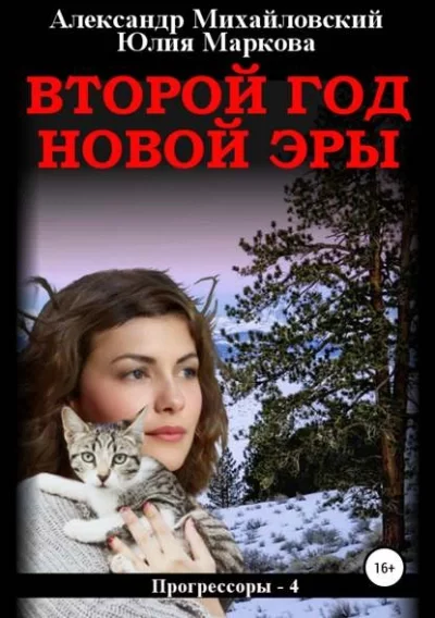 постер аудиокниги Второй год новой эры - Александр Михайловский
