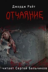 Отчаяние - Джордж Райт