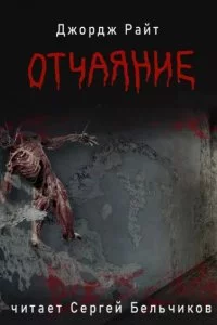 постер аудиокниги Отчаяние - Джордж Райт