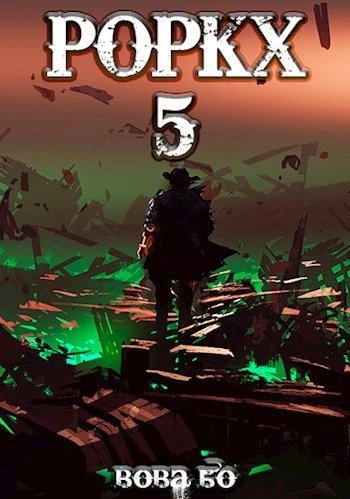Роркх. Книга 5 - Вова Бо