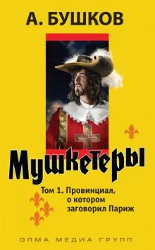 постер аудиокниги Провинциал, о котором заговорил Париж