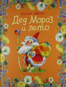 постер аудиокниги Дед Мороз и лето