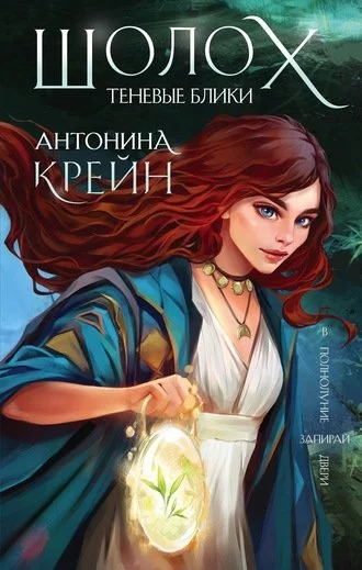 постер аудиокниги Теневые блики - Антонина Крейн