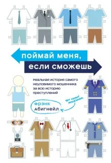 постер аудиокниги Поймай меня, если сможешь
