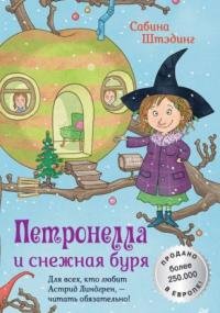 Петронелла с яблоневого дерева. Петронелла и снежная буря