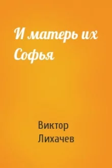 постер аудиокниги И матерь их Софья