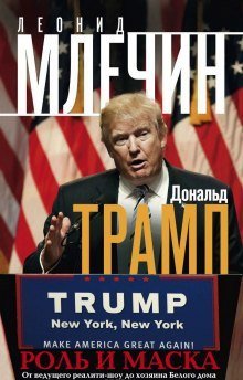 постер аудиокниги Дональд Трамп: роль и маска
