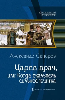 постер аудиокниги Царев врач, или Когда скальпель сильнее клинка
