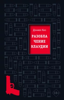 постер аудиокниги Разоблачение Клаудии