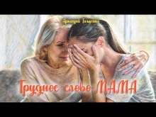 постер аудиокниги Это трудное слово - мама!