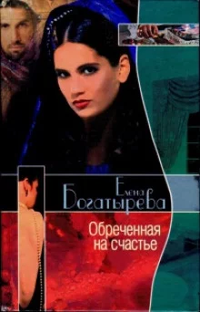 постер аудиокниги Обреченная на счастье