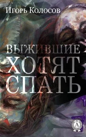 постер аудиокниги Выжившие хотят спать - Игорь Колосов