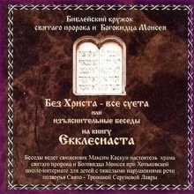 постер аудиокниги Без Христа - все суета