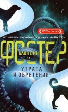 постер аудиокниги Утрата и обретение