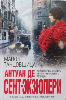 постер аудиокниги Манон, танцовщица