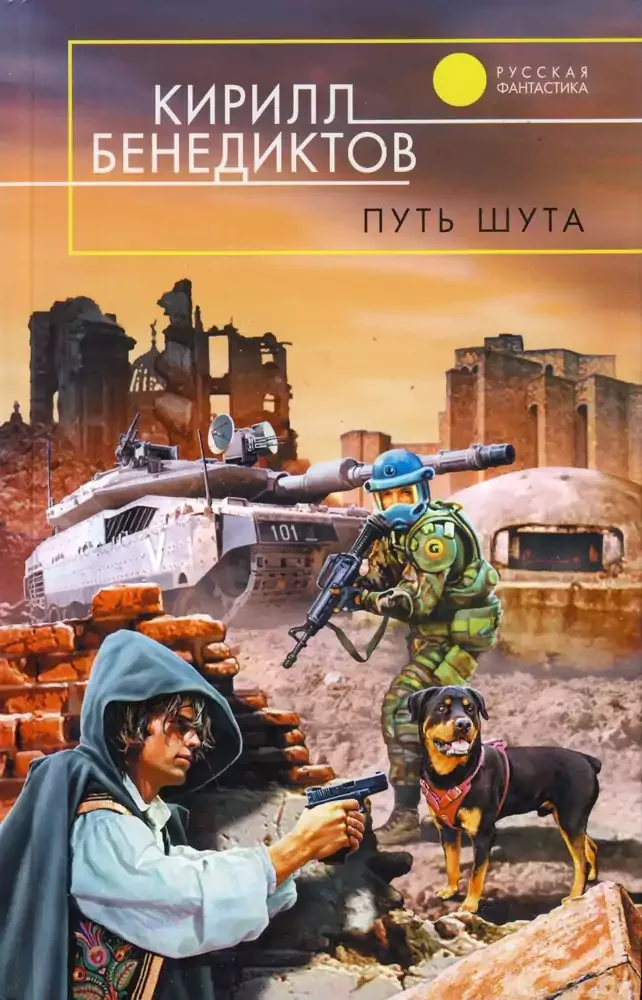постер аудиокниги Путь шута