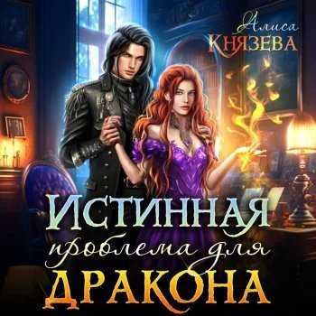 постер аудиокниги Истинная проблема для дракона - Алиса Князева