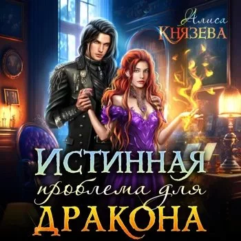 постер аудиокниги Истинная проблема для дракона - Алиса Князева