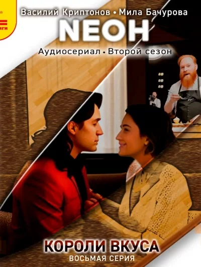 постер аудиокниги Neон. Короли вкуса. Серия 8 - Василий Криптонов