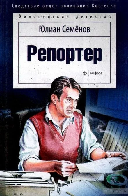 постер аудиокниги Репортёр - Юлиан Семенов
